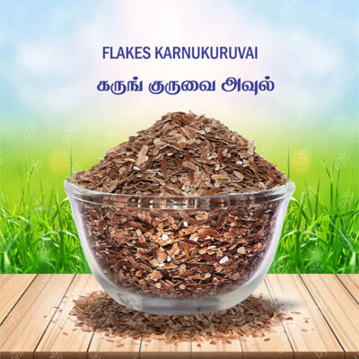 Flakes Karunkuruvai 500g / அவுல் கருங்குறுவை