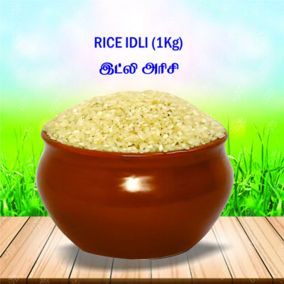 Rice Idli ( Boiled ) 1Kg / இட்லி அரிசி