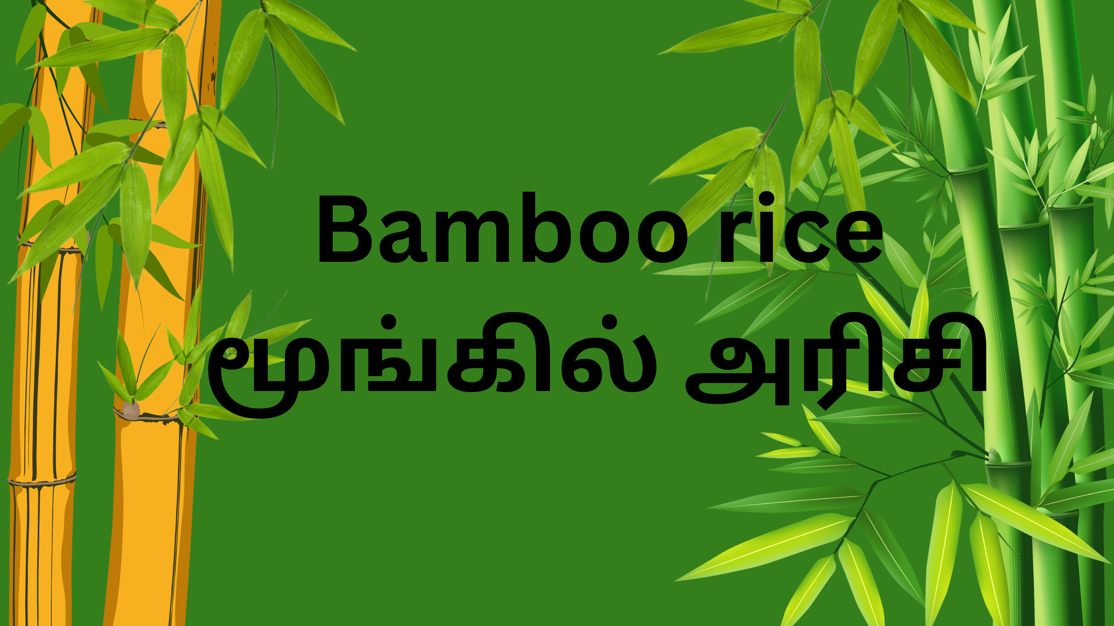 மூங்கில் அரிசி – (Bamboo Rice / Moongil Arisi)