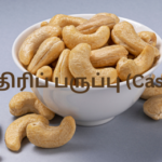 முந்திரிப் பருப்பு (Cashew)