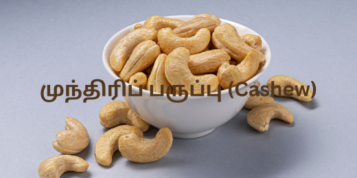 முந்திரிப் பருப்பு (Cashew)