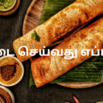 அடை செய்வது எப்படி