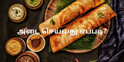 அடை செய்வது எப்படி