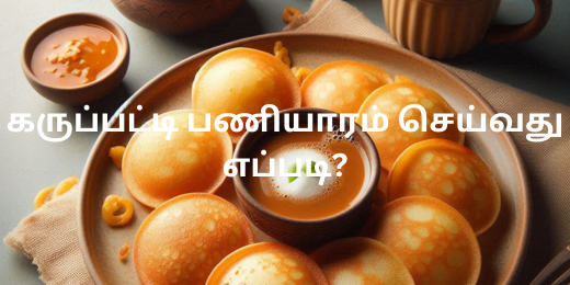 கருப்பட்டி பணியாரம் செய்வது எப்படி?