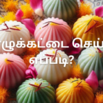 கொழுக்கட்டை செய்வது எப்படி