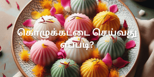 கொழுக்கட்டை செய்வது எப்படி