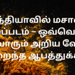 இந்தியாவில் மசாலா கலப்படம் – ஒவ்வொரு நுகர்வோரும் அறிய வேண்டிய மறைந்த ஆபத்துக்கள் + மசாலா கலப்படம்