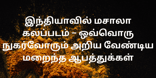 இந்தியாவில் மசாலா கலப்படம் – ஒவ்வொரு நுகர்வோரும் அறிய வேண்டிய மறைந்த ஆபத்துக்கள் + மசாலா கலப்படம்