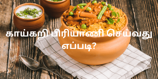 காய்கறி பிரியாணி செய்வது எப்படி