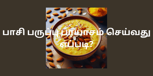 பாசி பருப்பு பாயாசம் செய்வது எப்படி