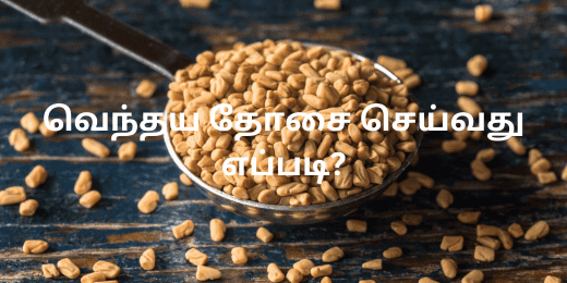 வெந்தய தோசை செய்வது எப்படி