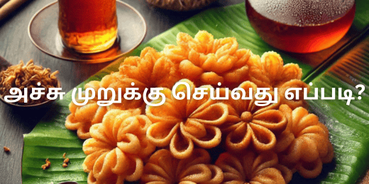 அச்சு முறுக்கு செய்வது எப்படி?