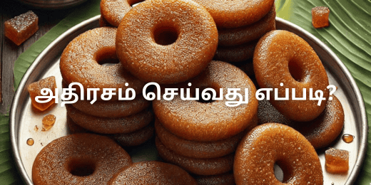 அதிரசம் செய்வது எப்படி