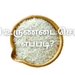 அரிசி உருண்டை செய்வது எப்படி?