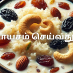 அரிசி பாயசம் செய்வது எப்படி