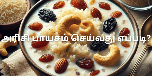 அரிசி பாயசம் செய்வது எப்படி