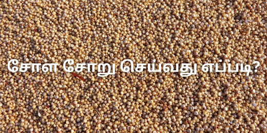 சோள சோறு செய்வது எப்படி?