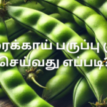 அவரைக்காய் பருப்பு குழம்பு செய்வது எப்படி?