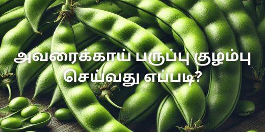 அவரைக்காய் பருப்பு குழம்பு செய்வது எப்படி?