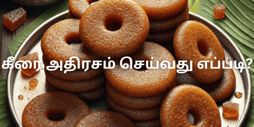 கீரை அதிரசம் செய்வது எப்படி?