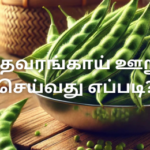 கொத்தவரங்காய் ஊறுகாய் செய்வது எப்படி?