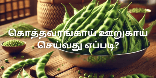 கொத்தவரங்காய் ஊறுகாய் செய்வது எப்படி?