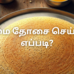 சாமை தோசை செய்வது எப்படி?