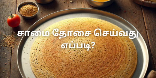 சாமை தோசை செய்வது எப்படி?