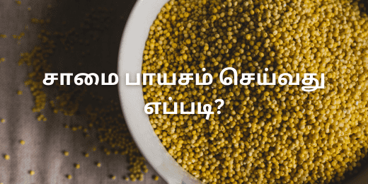 சாமை பாயசம் செய்வது எப்படி?