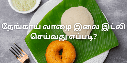 தேங்காய் வாழை இலை இட்லி செய்வது எப்படி?