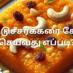 நாட்டுச்சர்க்கரை கேசரி செய்வது எப்படி