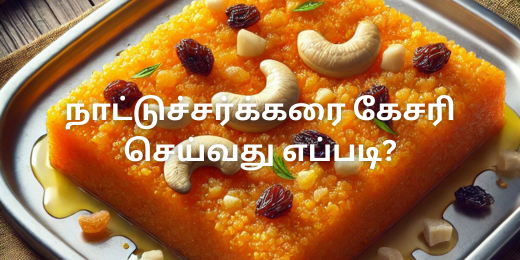 நாட்டுச்சர்க்கரை கேசரி செய்வது எப்படி