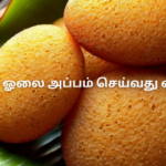 பனை ஓலை அப்பம் செய்வது எப்படி?