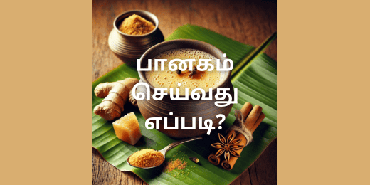 பானகம் செய்வது எப்படி?