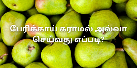 பேரிக்காய் கராமல் அல்வா செய்வது எப்படி?