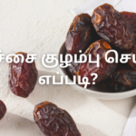 பேரிச்சை குழம்பு செய்வது எப்படி?