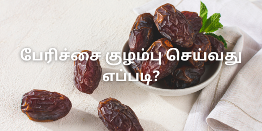 பேரிச்சை குழம்பு செய்வது எப்படி?