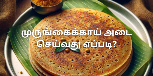 முருங்கைக்காய் அடை செய்வது எப்படி?