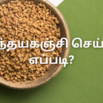 வெந்தயகஞ்சி செய்வது எப்படி