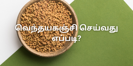 வெந்தயகஞ்சி செய்வது எப்படி