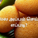 வெல்ல அப்பம் செய்வது எப்படி