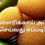 வெள்ளரிக்காய் அப்பம் செய்வது எப்படி?