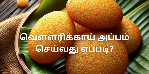 வெள்ளரிக்காய் அப்பம் செய்வது எப்படி?